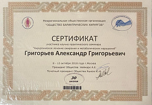 Сертификаты Григорьев Александр Григорьевич