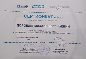 Сертификаты Дорошев Михаил Евгеньевич