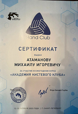 Сертификаты Атаманов Михаил Игоревич