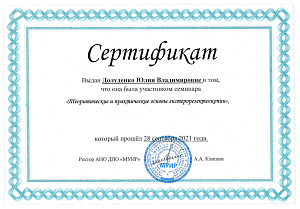 Сертификаты Долуденко Юлия Владимировна