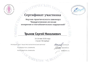 Сертификаты Трынов Сергей Николаевич