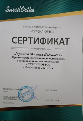Сертификаты Дорошев Михаил Евгеньевич