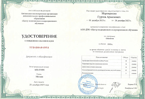 Сертификаты Мартиросян Гурген Арменович