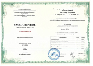 Сертификаты Беспрозванный Владимир Игоревич